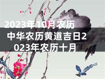 2023年10月农历 中华农历黄道吉日2023年农历十月