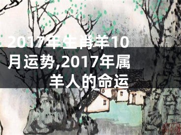 2017年生肖羊10月运势,2017年属羊人的命运