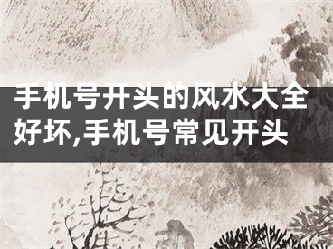 手机号开头的风水大全好坏,手机号常见开头