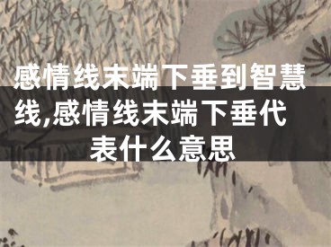 感情线末端下垂到智慧线,感情线末端下垂代表什么意思