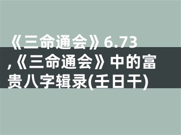 《三命通会》6.73,《三命通会》中的富贵八字辑录(壬日干)