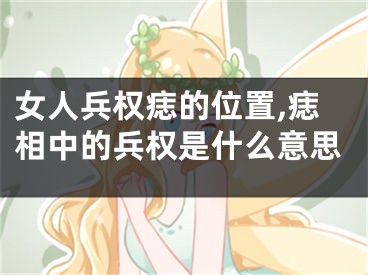 女人兵权痣的位置,痣相中的兵权是什么意思