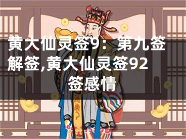 黄大仙灵签9：第九签解签,黄大仙灵签92签感情