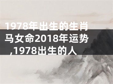 1978年出生的生肖马女命2018年运势,1978出生的人