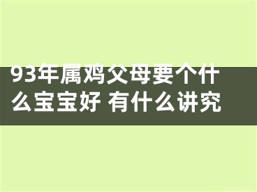 93年属鸡父母要个什么宝宝好 有什么讲究