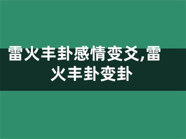 雷火丰卦感情变爻,雷火丰卦变卦