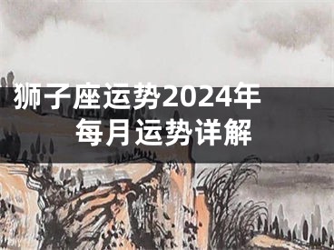 狮子座运势2024年每月运势详解