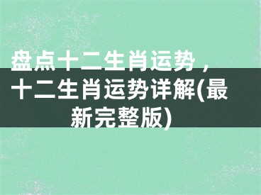 盘点十二生肖运势 ,十二生肖运势详解(最新完整版)