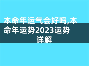 本命年运气会好吗,本命年运势2023运势详解