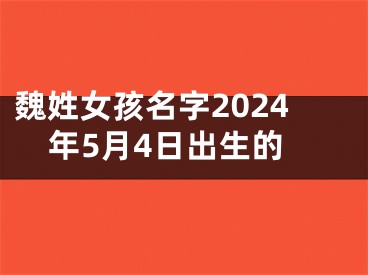 魏姓女孩名字2024年5月4日出生的
