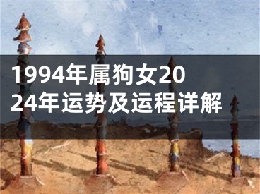 1994年属狗女2024年运势及运程详解