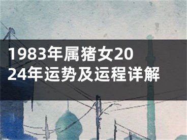 1983年属猪女2024年运势及运程详解