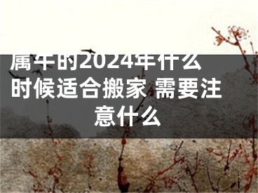 属牛的2024年什么时候适合搬家 需要注意什么