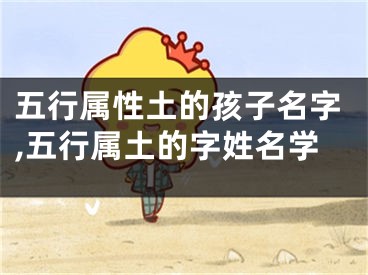 五行属性土的孩子名字,五行属土的字姓名学