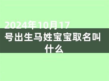 2024年10月17号出生马姓宝宝取名叫什么