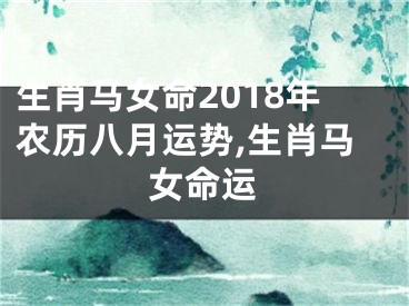 生肖马女命2018年农历八月运势,生肖马女命运