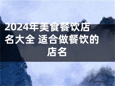 2024年美食餐饮店名大全 适合做餐饮的店名