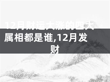 12月财运大涨的四大属相都是谁,12月发财