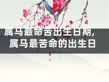 属马最命苦出生日期,属马最苦命的出生日