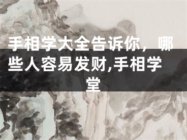 手相学大全告诉你，哪些人容易发财,手相学堂