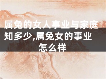 属兔的女人事业与家庭知多少,属兔女的事业怎么样