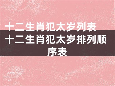 十二生肖犯太岁列表 十二生肖犯太岁排列顺序表