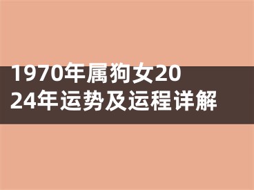 1970年属狗女2024年运势及运程详解