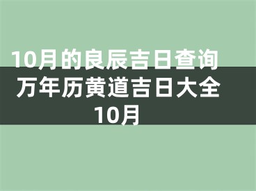 10月的良辰吉日查询 万年历黄道吉日大全10月