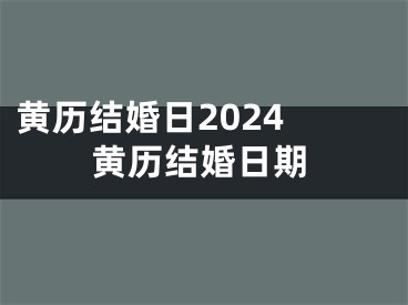 黄历结婚日2024 黄历结婚日期