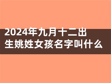 2024年九月十二出生姚姓女孩名字叫什么