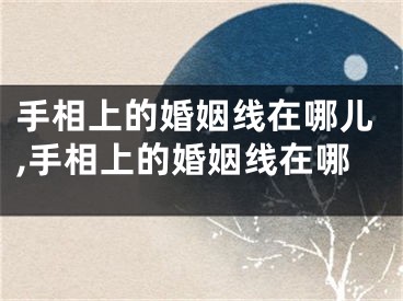 手相上的婚姻线在哪儿,手相上的婚姻线在哪