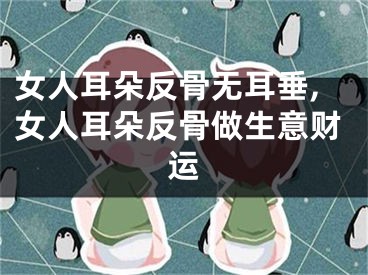 女人耳朵反骨无耳垂,女人耳朵反骨做生意财运