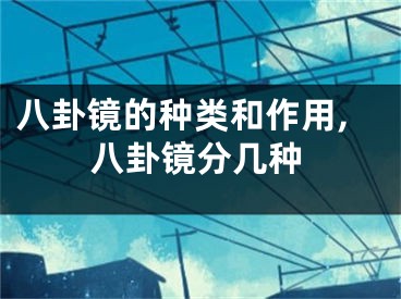 八卦镜的种类和作用,八卦镜分几种