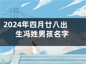 2024年四月廿八出生冯姓男孩名字