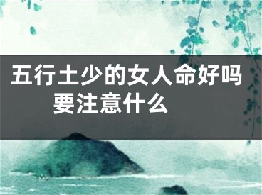 五行土少的女人命好吗 要注意什么 