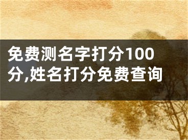 免费测名字打分100分,姓名打分免费查询