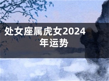 处女座属虎女2024年运势