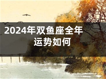 2024年双鱼座全年运势如何