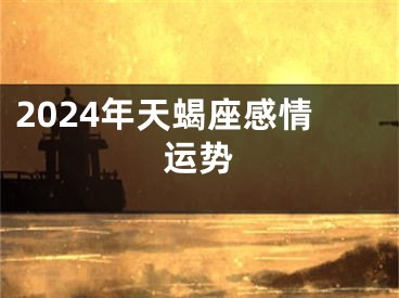 2024年天蝎座感情运势