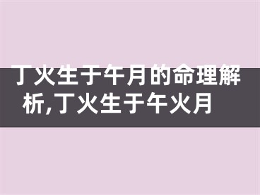 丁火生于午月的命理解析,丁火生于午火月