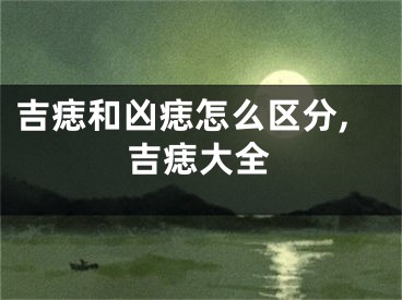 吉痣和凶痣怎么区分,吉痣大全