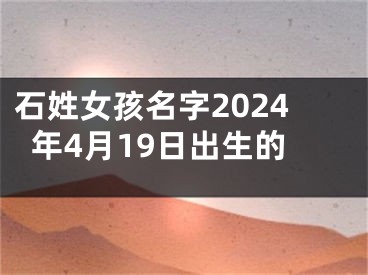 石姓女孩名字2024年4月19日出生的