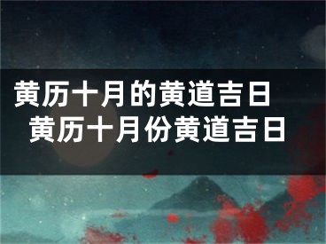 黄历十月的黄道吉日 黄历十月份黄道吉日