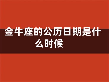 金牛座的公历日期是什么时候 
