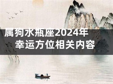 属狗水瓶座2024年幸运方位相关内容