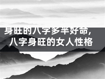 身旺的八字多半好命,八字身旺的女人性格