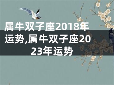 属牛双子座2018年运势,属牛双子座2023年运势