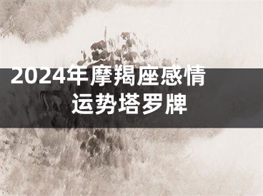 2024年摩羯座感情运势塔罗牌