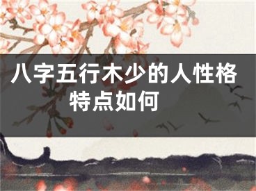 八字五行木少的人性格特点如何 