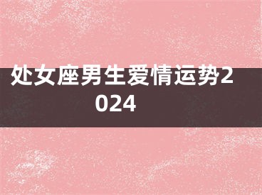 处女座男生爱情运势2024